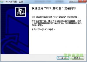 flv视频解码器 v1.2 中文版