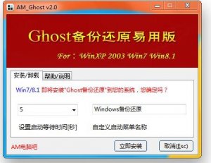 AM_Ghost备份还原易用版