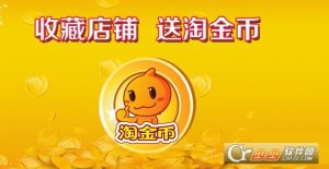 一键领取淘金币美化版