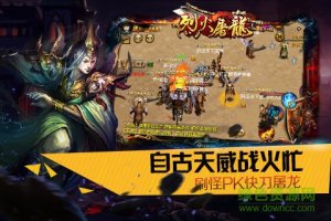 烈火屠龙手机游戏合击版 v3.9 Android官方版