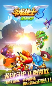 斗龙战士3龙印守护塔防版游戏 v1.0.8 And