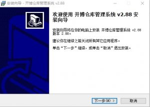 开博仓库管理软件