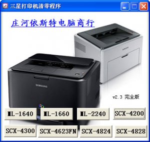 三星scx4300打印机清零软件 v2.3 通用版