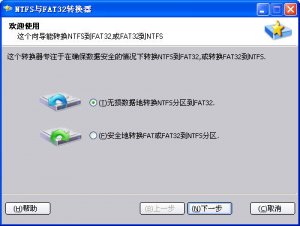 一键硬盘文件系统转换(NTFS与FAT32转换器