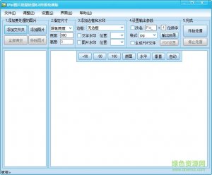 iPai图片批处置完整版 v6.8 简体中文