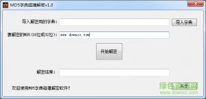 海鸥MD5字典碰撞解密 v1.0 绿色