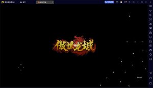 傲世龙城