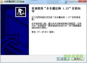 多多魔法师 v1.23