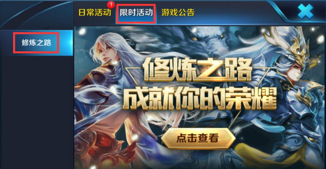 王者荣耀修炼的道路如何开启 王者荣耀修炼的道路开启条件介绍