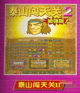 街机泰山闯天关动物版