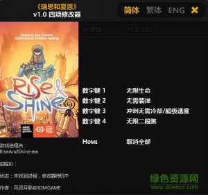 瑞思和夏恩四项修改器 v1.0 中文版