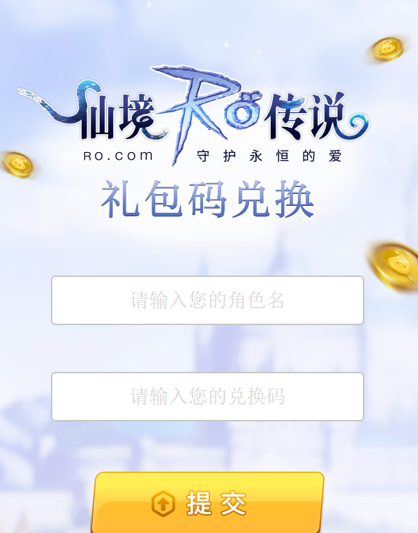 仙境传闻RO手机游戏礼包兑换码如何使用 礼包兑换福利活动介绍攻略
