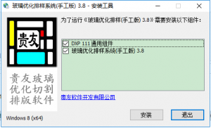 贵友玻璃优化排样系统浅易版 v3.8