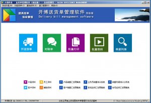 开博送货单管理系统
