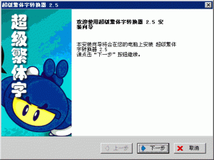 超级繁体字转换器 v2.5