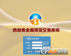 西部贵金属现货买卖系统