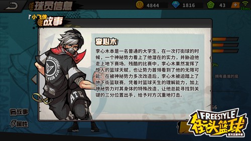 街头篮球手机游戏如何搭配阵容 李心木队伍搭配推荐
