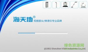 海天地实物展台驱动 v3.1.15