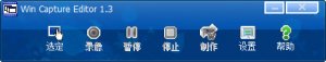 魔录大师(win capture editor) v1.3