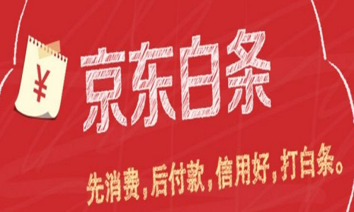 京东白条 蚂蚁花呗 信用卡消费指南 什么最合算