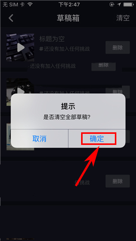 抖音app一键清空草稿箱课程
