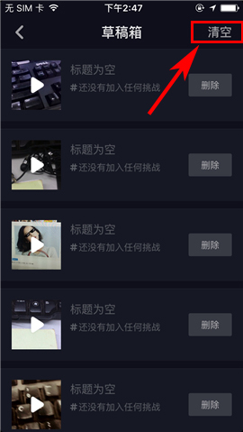 抖音app一键清空草稿箱课程