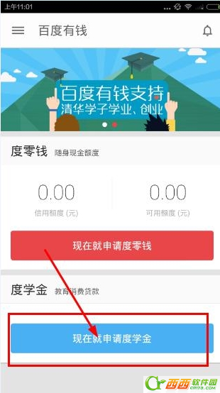 百度有钱app如何申请度零钱/度学金 百度有钱申请度零钱/度学金办法介绍