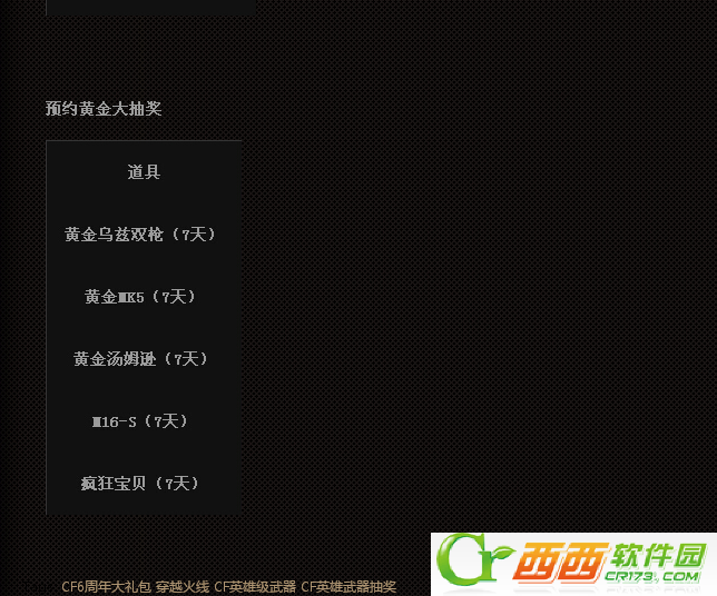 cf6周年盛典惊天大礼等你来活动 奖励领取网址