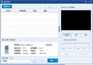 暴风转码器 v1.3 绿色纯净版
