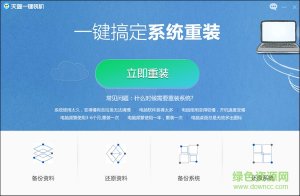 天蓝一键装机 v1.0.0.3