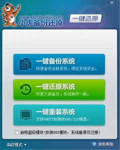 小虎一键备份还原