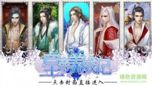 皇帝培养记2 v1.0 Android版