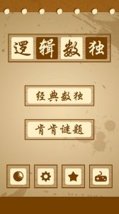 逻辑数独游戏logic sudoku v1.0 Android版