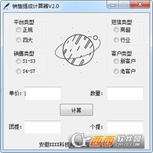 销售提成计算器