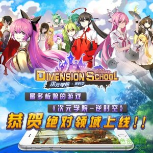 次元学院逆时空手机游戏九游版 v1.1.8 Android