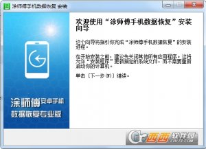 涂师傅手机数据恢复软件