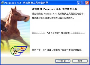 Adobe Premiere(英汉切换工具) v6.5 汉化版
