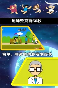 地球毁灭前60秒内置MOD菜单 v2.0.9