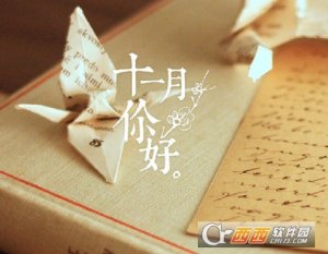 10月再见11月你好带字图片大全