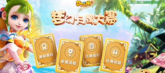 《梦幻西游》手机游戏卡牌大赛正式开启!方案至上!