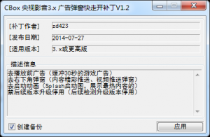CBox央视影音3.x广告弹窗快走开补丁