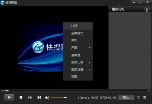 新快搜影音播放器