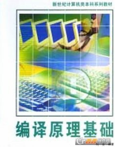 计算机编译原理基础课程