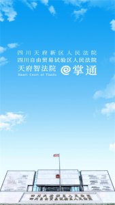 天府智法院e掌通 v1.2.2 Android版