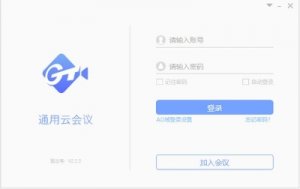 通用云会议 v2.2.3