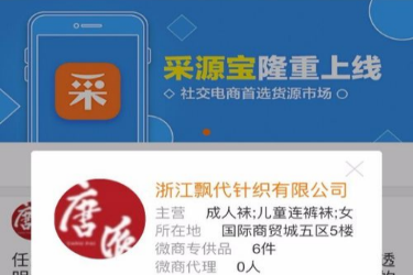 采源宝怎么样找微商专供进货渠道 采源宝找微商专供进货渠道课程