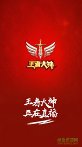 王者大神直播软件(斗鱼出品) v1.0.0