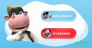 光明乳业职员自助系统 v1.0