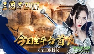 三国志2017