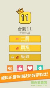 Make11数字游戏 v1.0.0 Android版